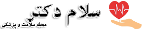 سلام دکتر