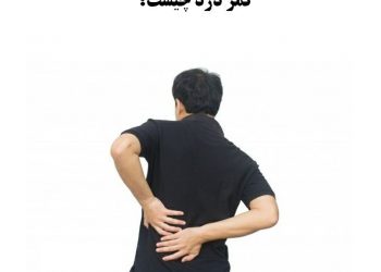 کمر درد چیست؟